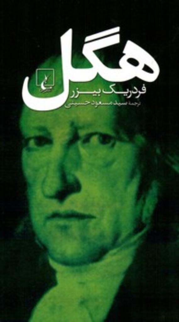 تصویر  هگل (رقعی-شمیز)